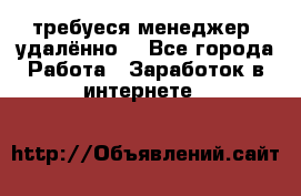 требуеся менеджер (удалённо) - Все города Работа » Заработок в интернете   
